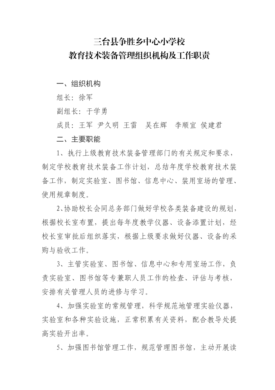 教育技术装备管理组织机构及工作职责.doc_第1页