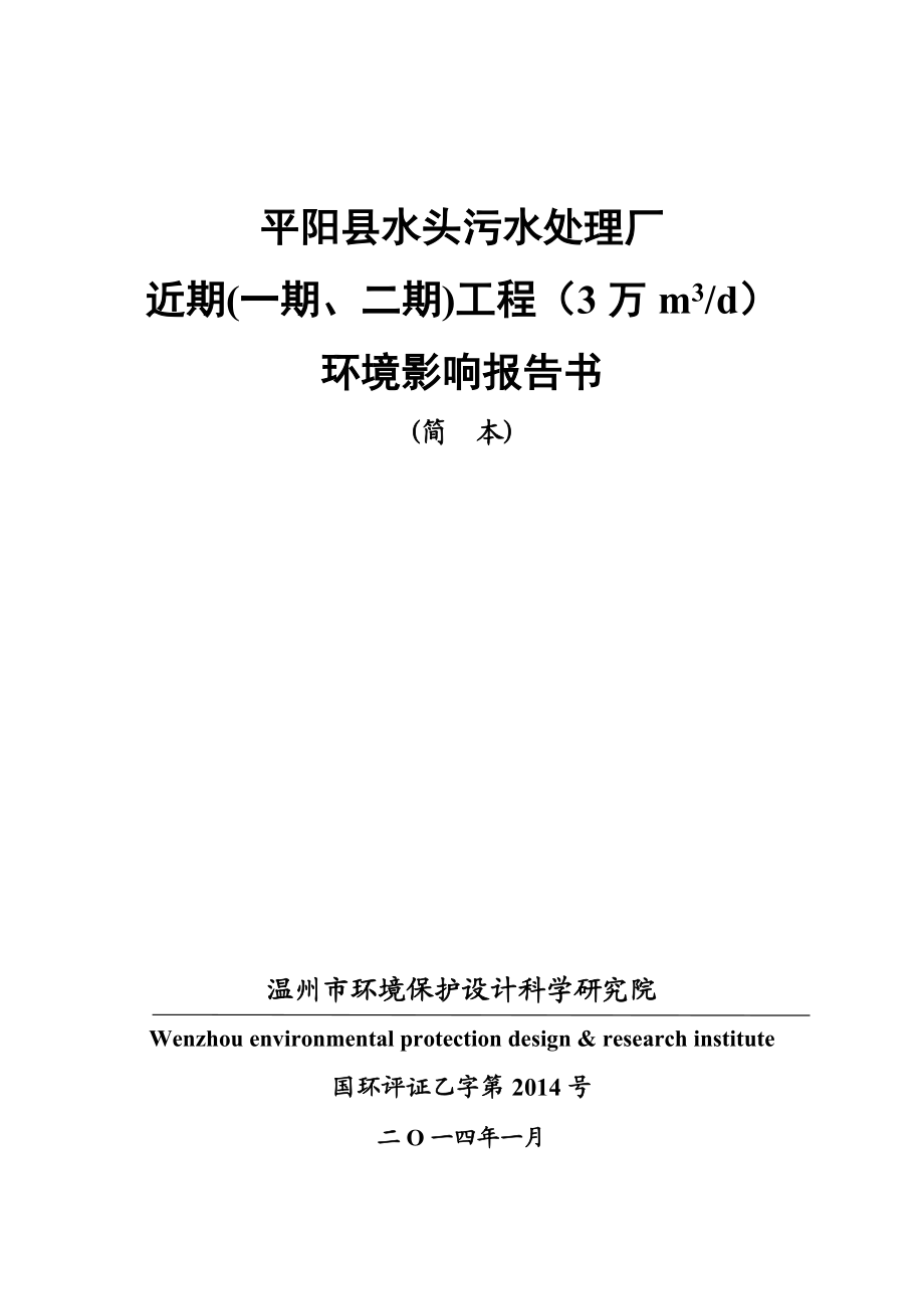 环境影响评价报告公示：水头污水处理厂近(一二)工程（万md）建设环境影响报告环评报告.doc_第1页