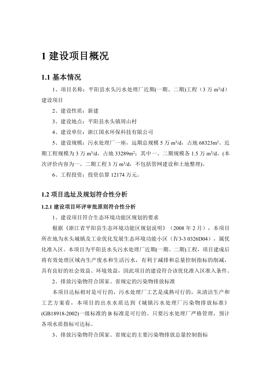 环境影响评价报告公示：水头污水处理厂近(一二)工程（万md）建设环境影响报告环评报告.doc_第3页