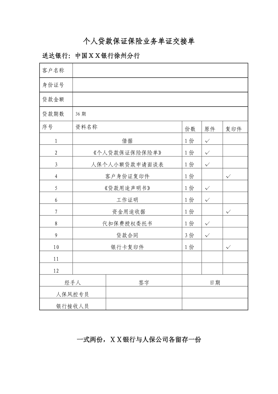 银行个人贷款保证保险业务单证交接单（面谈表） .doc_第2页