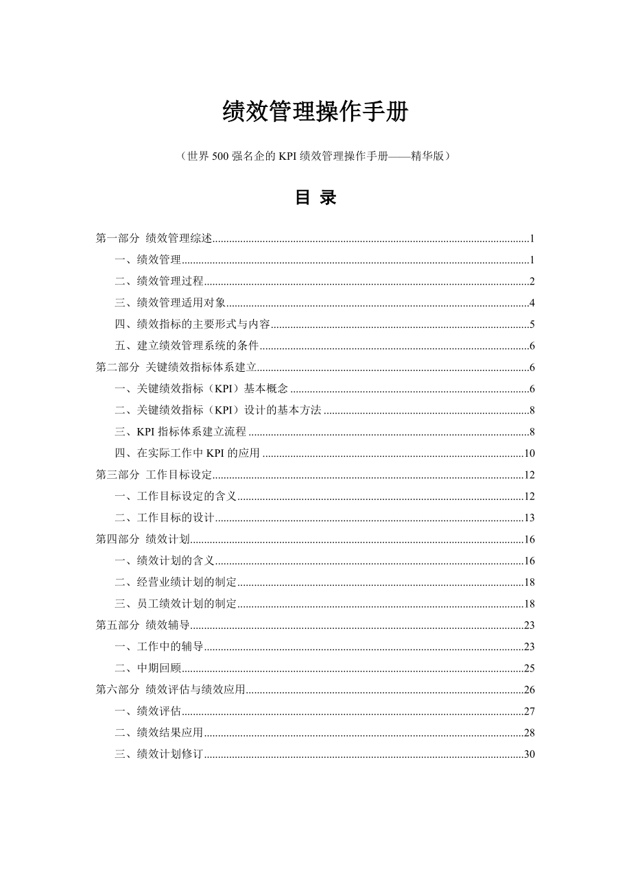 世界500强名企的KPI绩效管理操作手册.doc_第1页