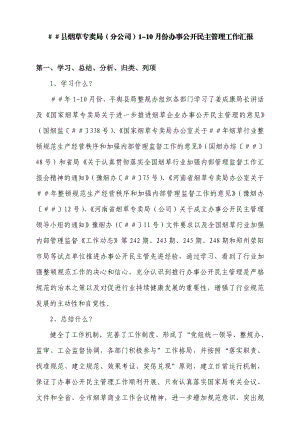 烟草专卖（分公司）110月份办事公开民主管理工作汇报.doc