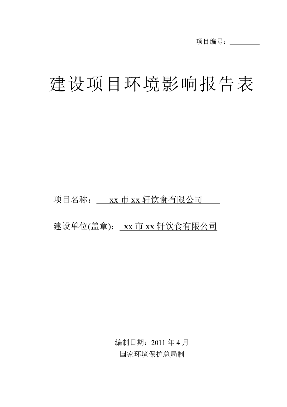 可研报告环评爱好者论坛xx市xx轩饮食有限公司(xx镇)环评报告表.doc_第1页