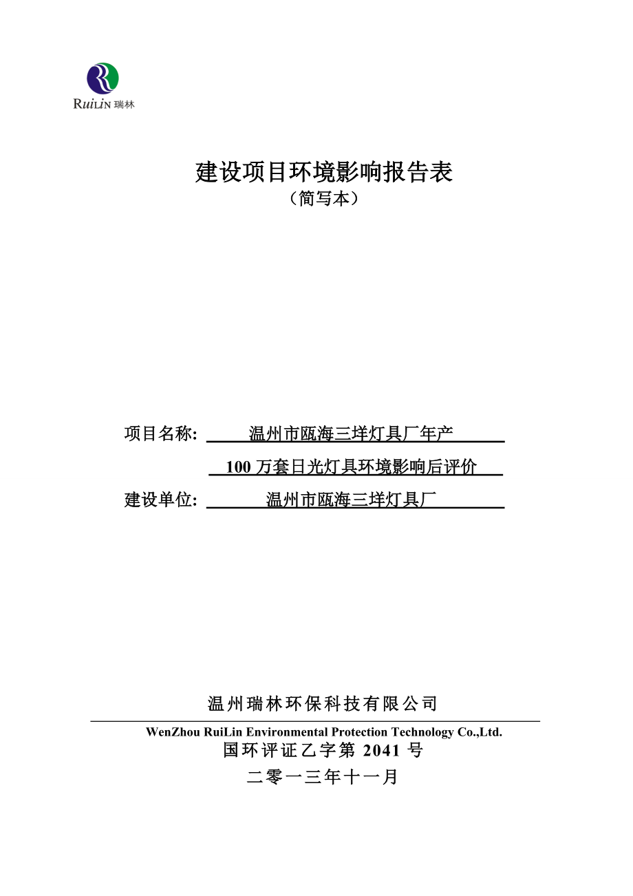 温州市瓯海三垟灯具厂产100万套日光灯具环境影响后评价报告书.doc_第1页