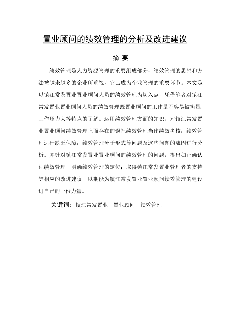 置业顾问的绩效管理的分析及改进建议毕业论文.doc_第1页