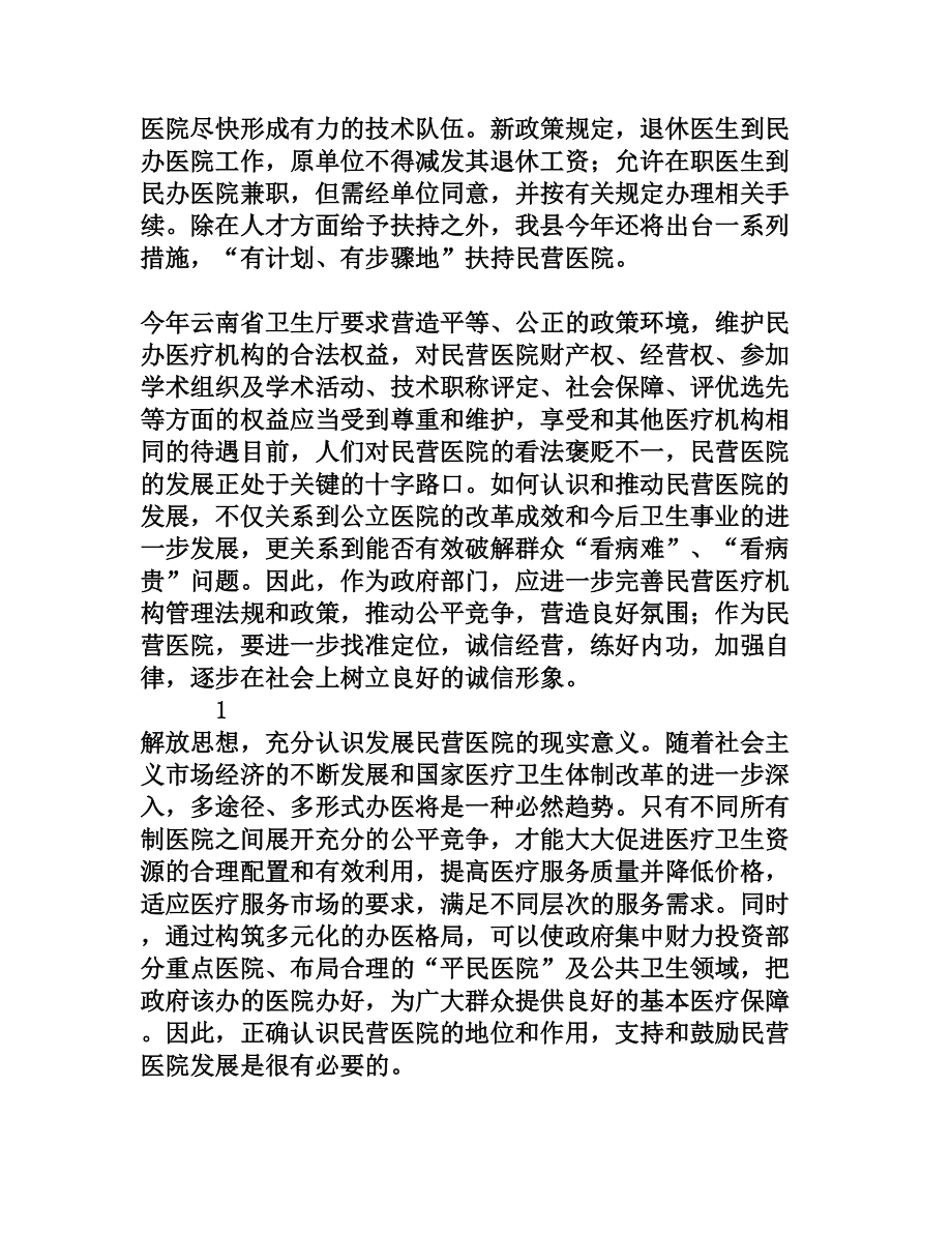 晋宁县加快民营医院发展的措施及成效[权威资料].doc_第2页