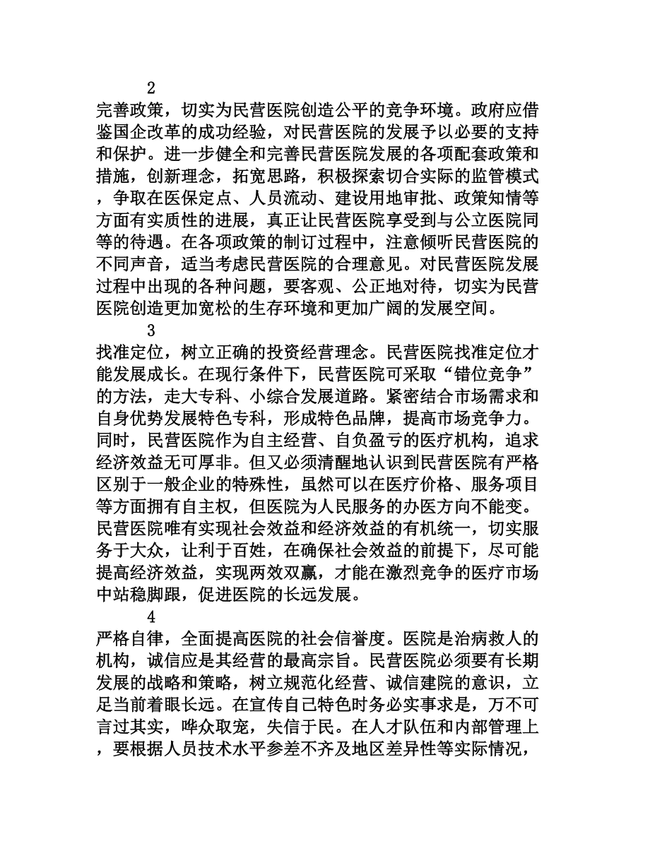 晋宁县加快民营医院发展的措施及成效[权威资料].doc_第3页