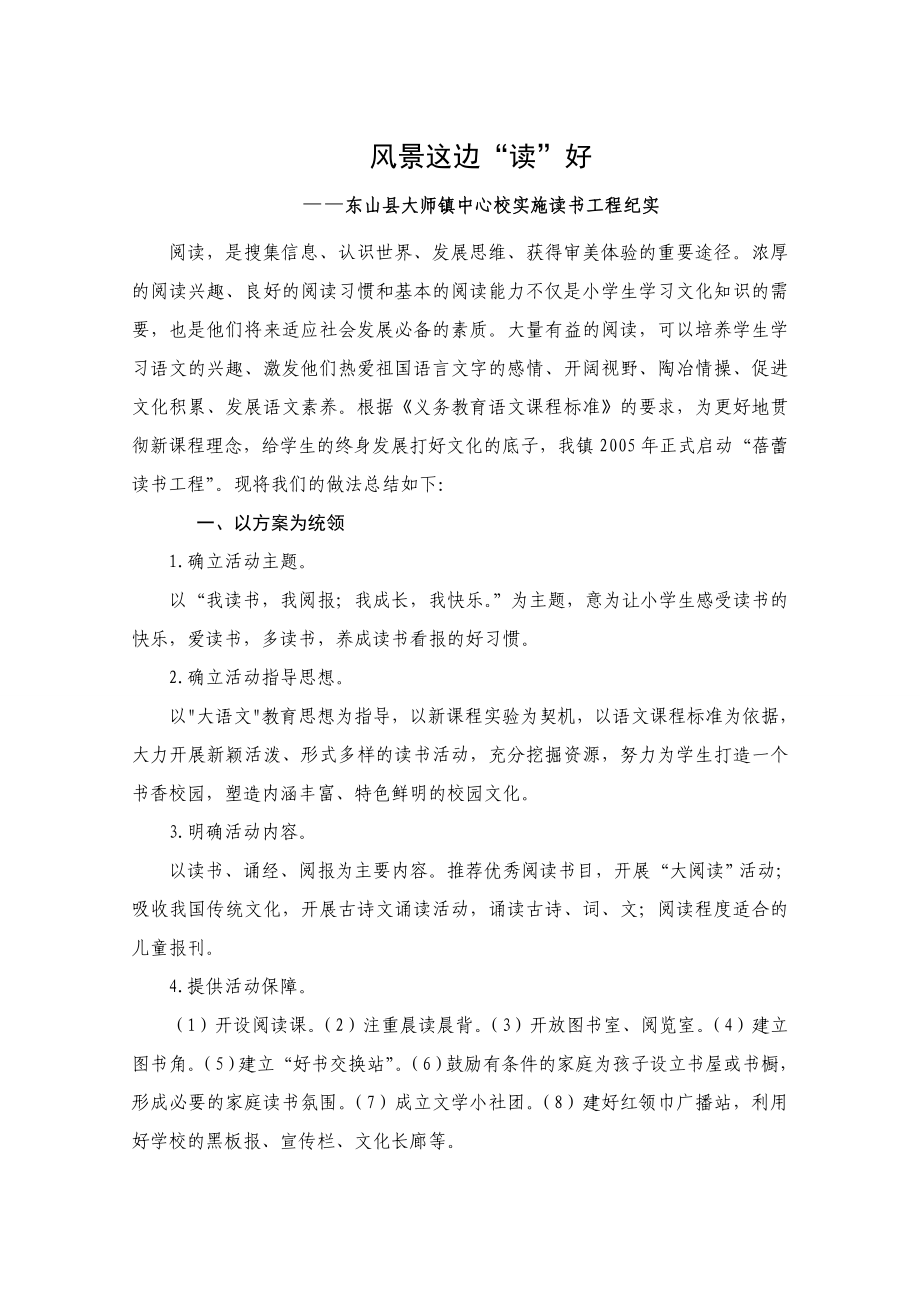 东山县大师镇中心校实施读书工程纪实.doc_第1页