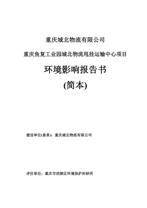 重庆城北物流有限公司重庆鱼复工业园城北物流甩挂运输中心项目环境影响评价报告书.doc