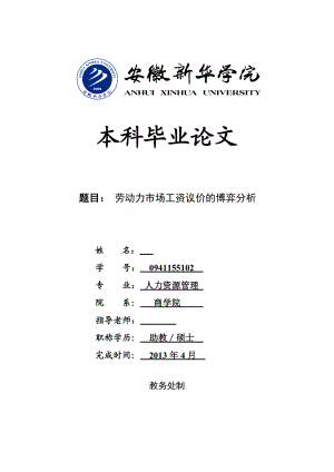 劳动力市场工资议价的博弈分析毕业论文.doc