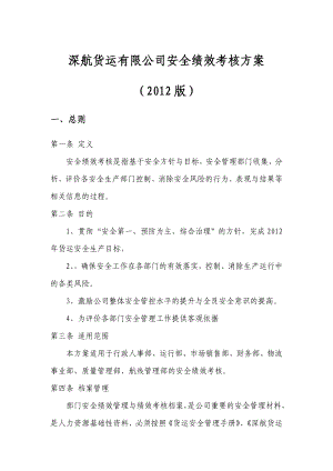 798深航货运有限公司安全绩效考核方案.doc