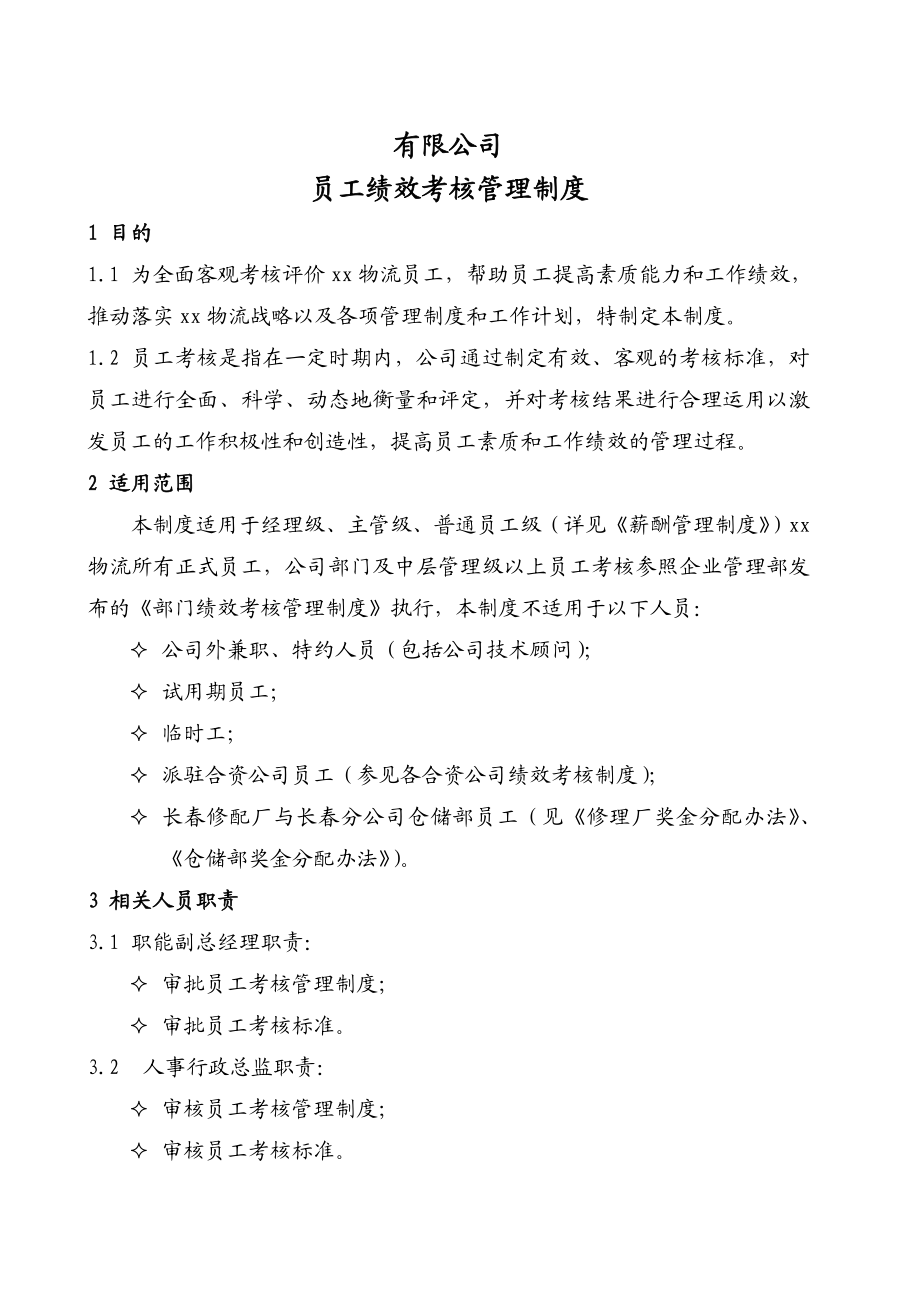 某物流公司员工绩效考核管理制度.doc_第1页