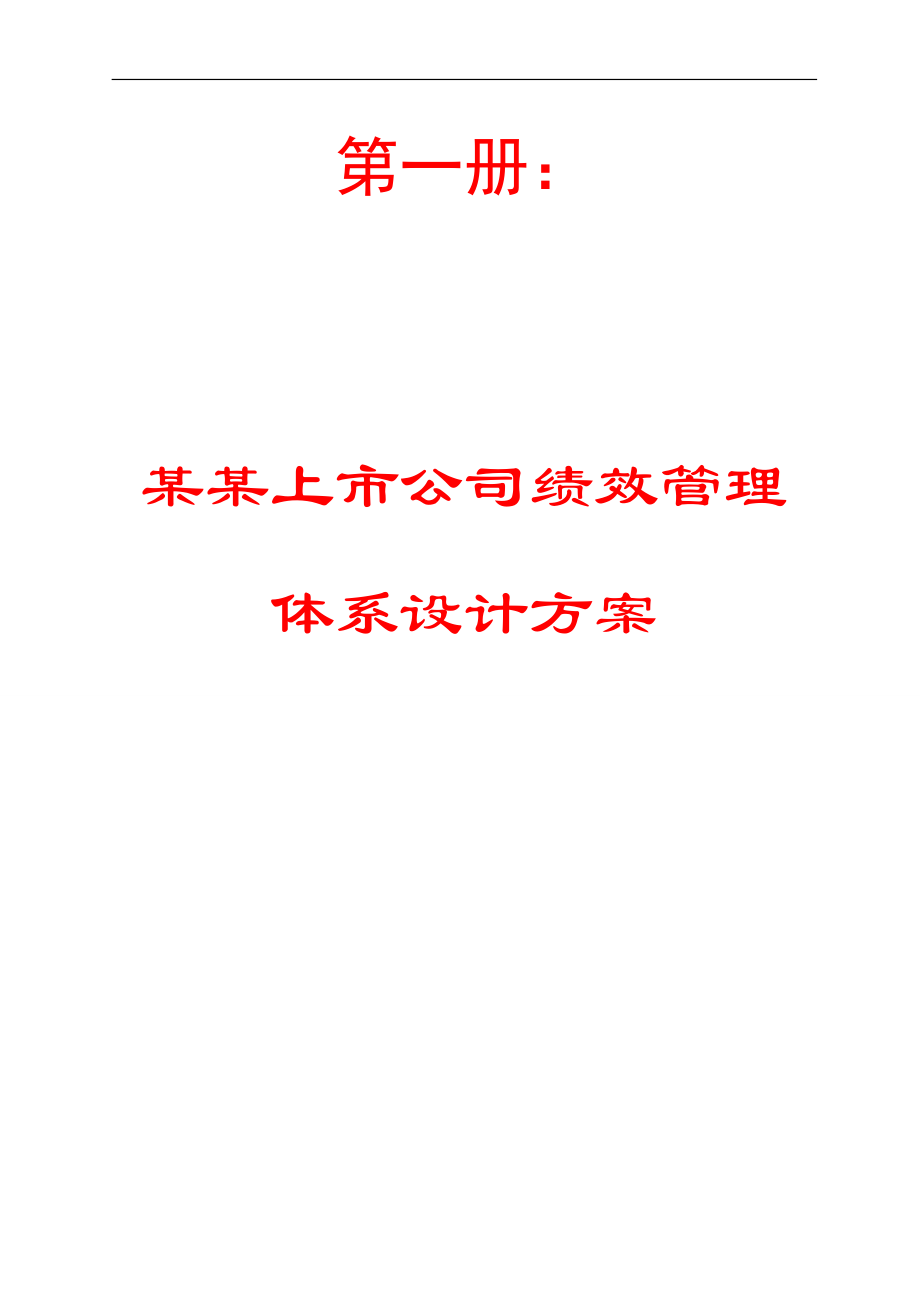 某某上市公司绩效管理体系设计方案+培训管理制度+薪酬激励体系设计方案【一家企业三份制度方案完美呈现绝对原创】 .doc_第1页