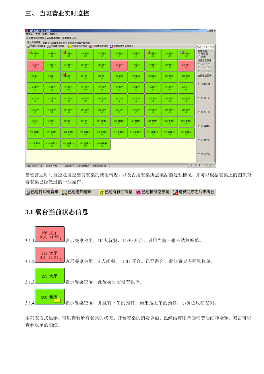 餐饮后台管理操作说明 饮食通餐饮管理系统.doc_第2页