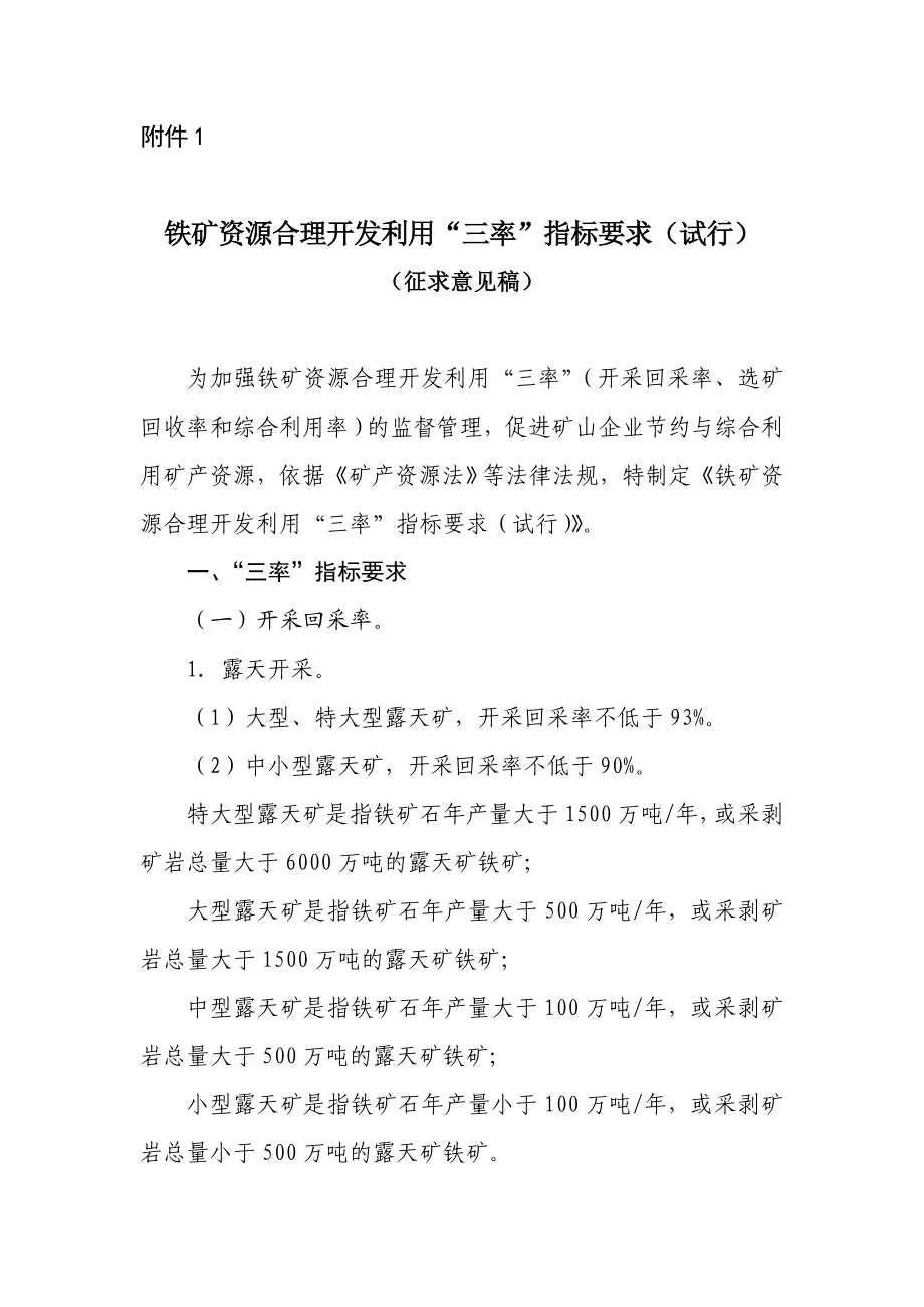 铁矿资源合理开发利用“三率”指标要求.doc_第1页