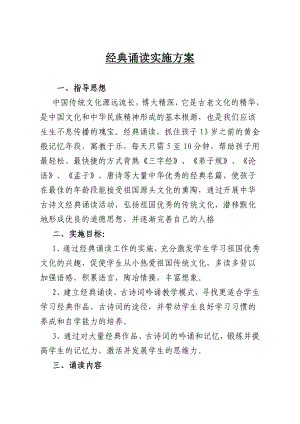 校本课程实施方案——经典诵读实施方案.doc