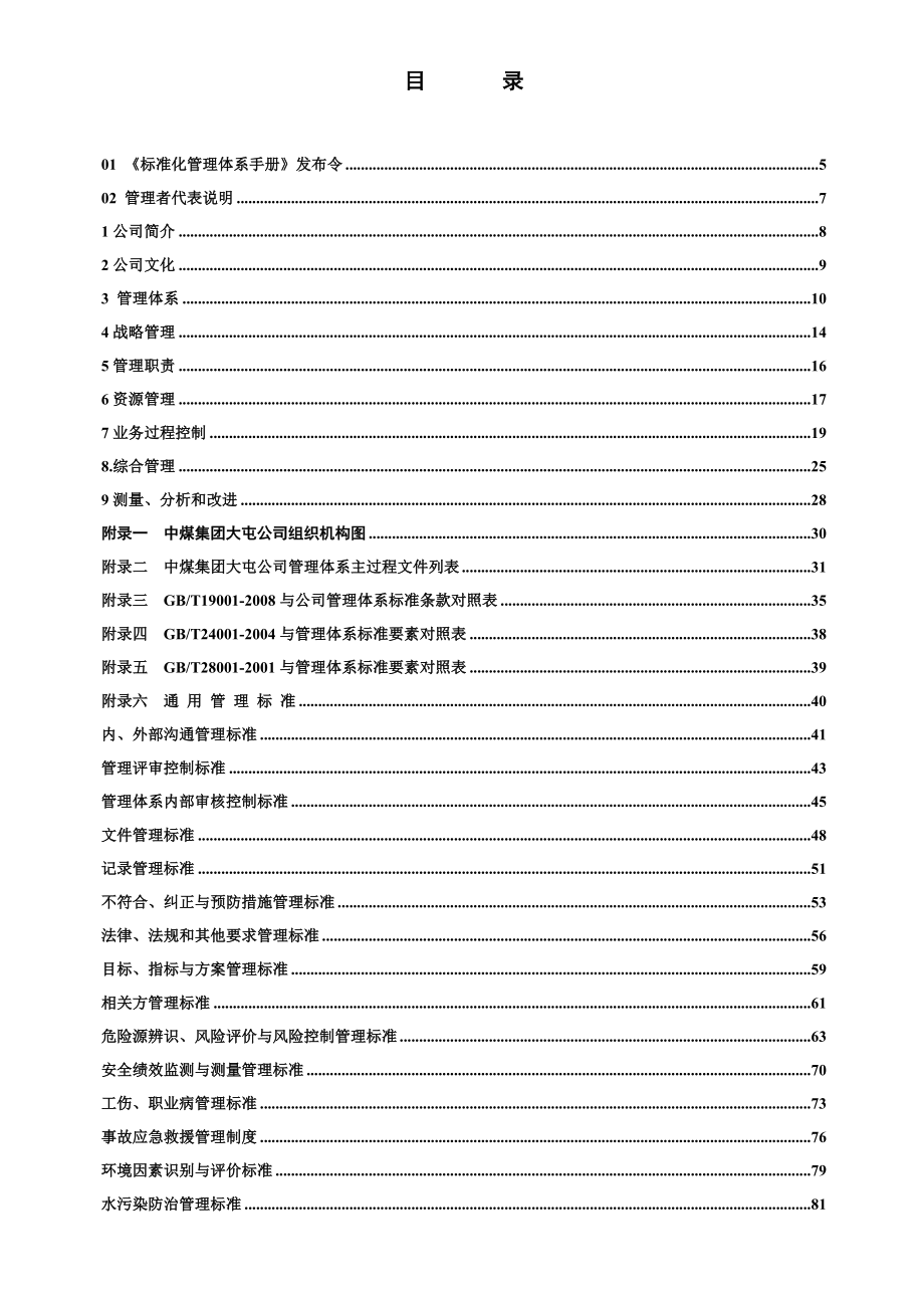 大屯公司标准化管理体系手册.doc_第3页