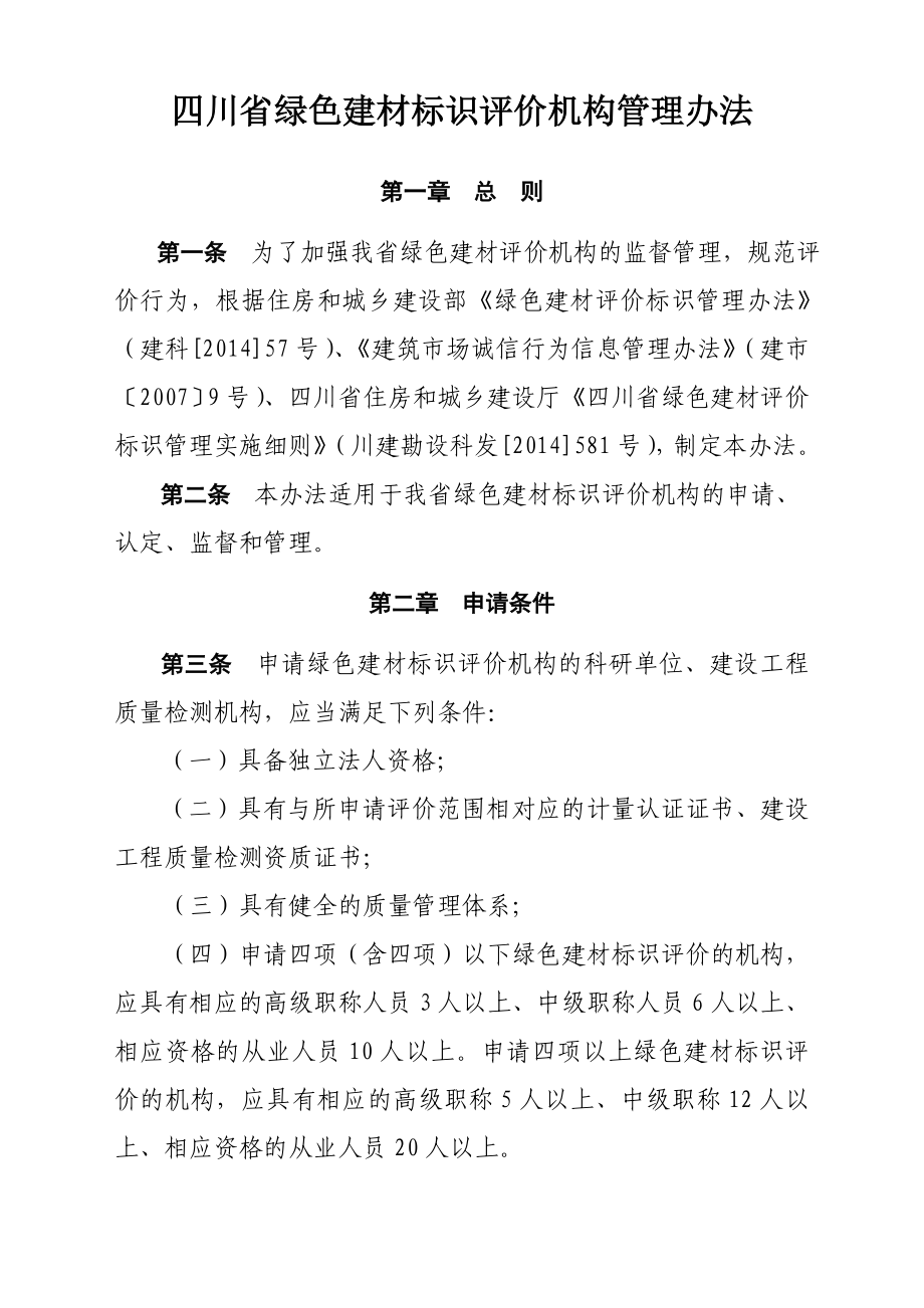 四川省绿色建材标识评价机构管理办法.doc_第1页