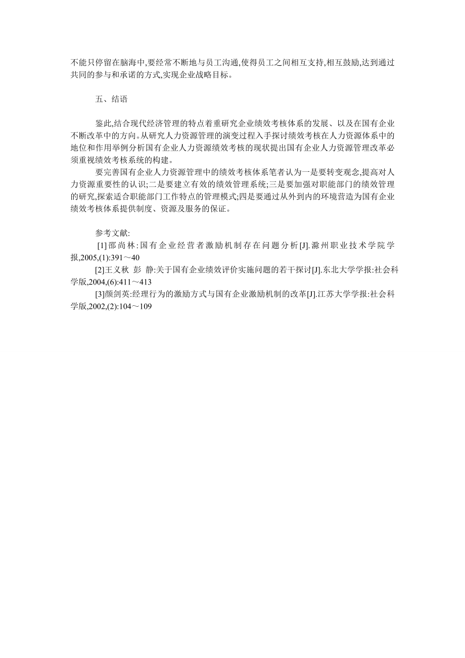 人力资源管理毕业论文浅谈绩效考核在现代企业人力资源管理工作中的作用.doc_第3页