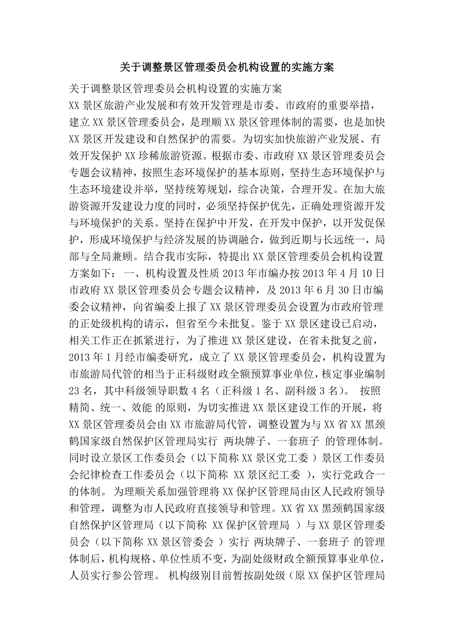 关于调整景区管理委员会机构设置的实施方案.doc_第1页