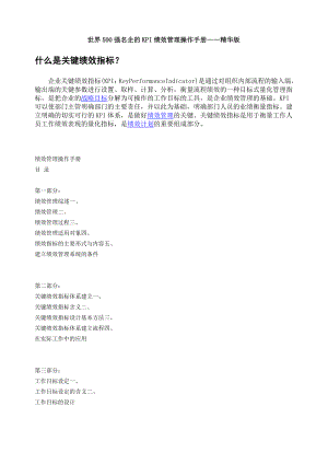 世界500强名企的KPI绩效管理操作手册——精华版.doc