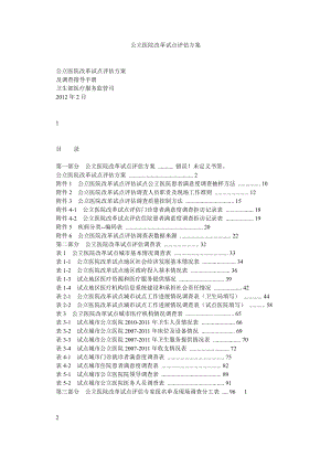 公立医院改革试点评估方案.doc