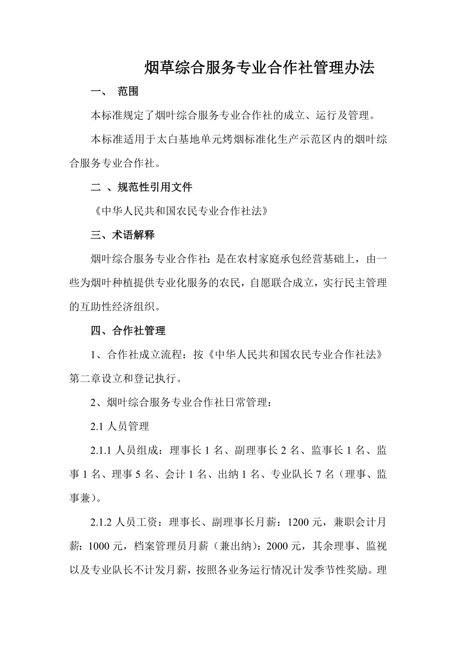 烟草综合服务专业合作社管理办法.doc_第1页