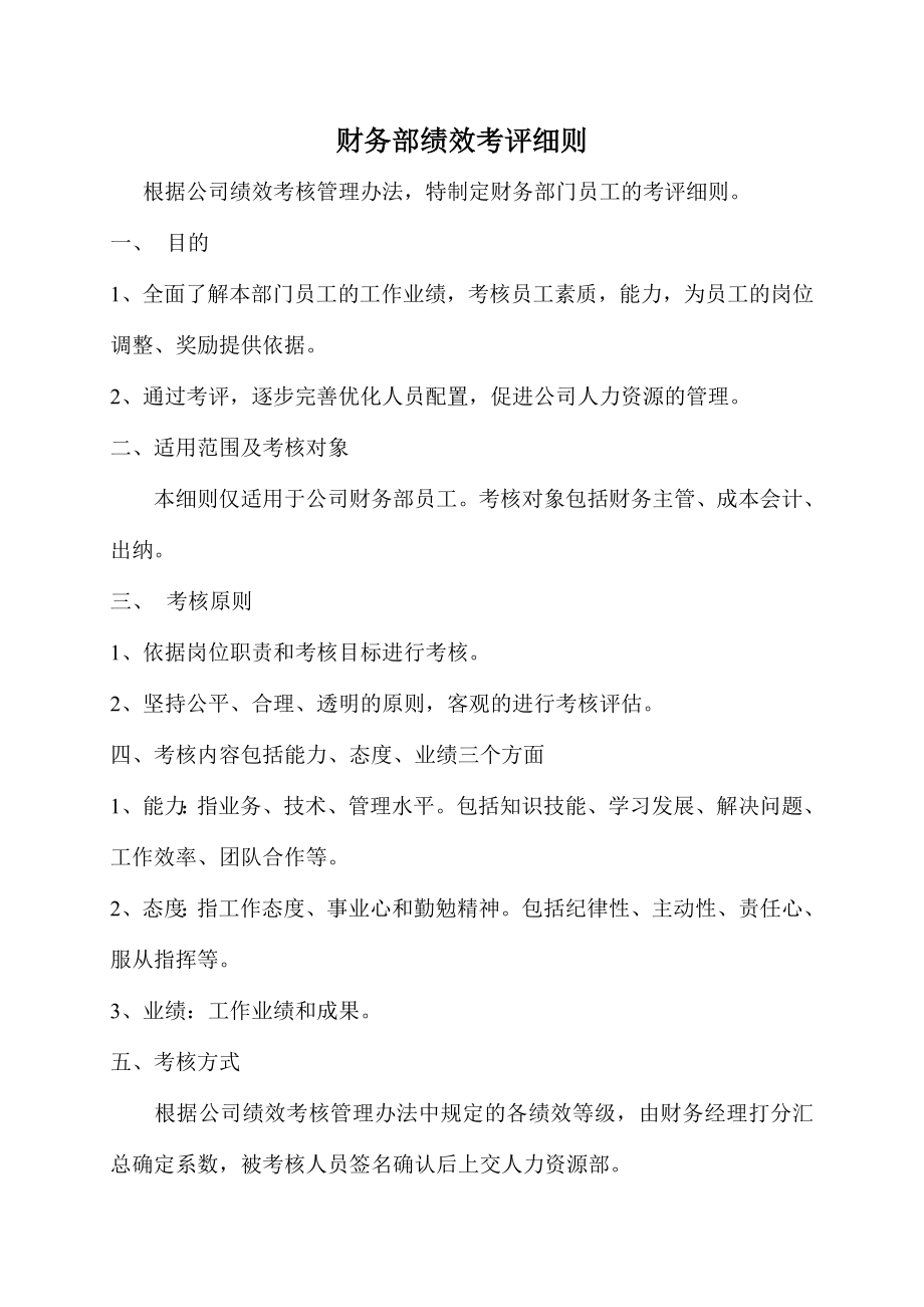 财务部绩效考评细则新.doc_第1页