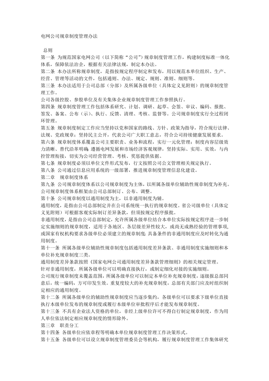 电网公司规章制度管理办法.doc_第1页