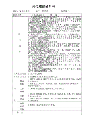 安全运检部岗位规范说明书.doc