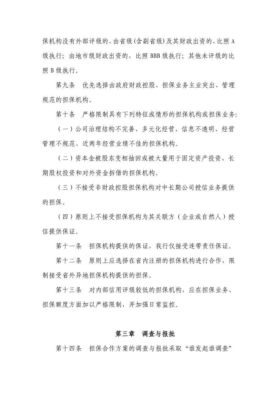 银行分行专业担保机构业务管理实施细则.doc_第3页