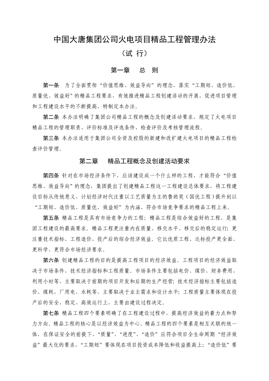 火电项目全过程优化设计管理办法中国大唐集团公司.doc_第1页