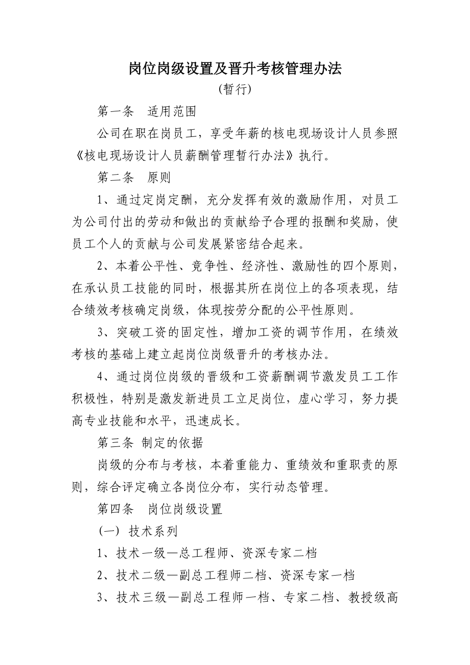 岗位岗级设置及晋升考核管理办法.doc_第1页