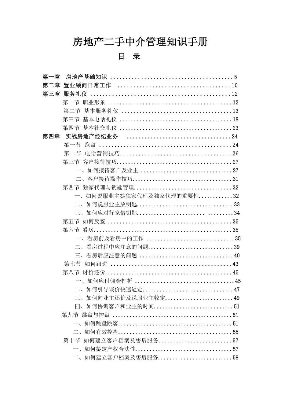 精品房地产二手中介管理知识手册.doc_第1页