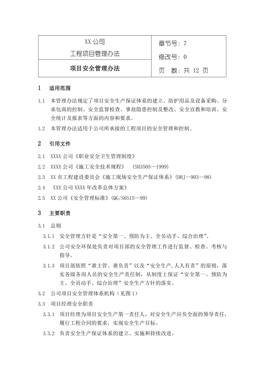 项目安全管理办法.doc_第1页