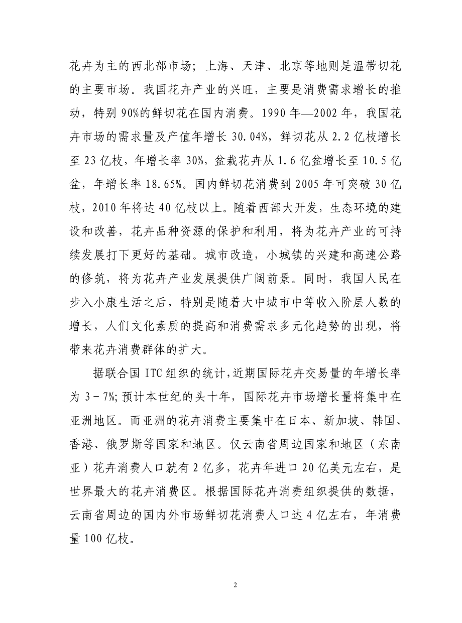 通海县花卉产业发展规划.doc_第2页