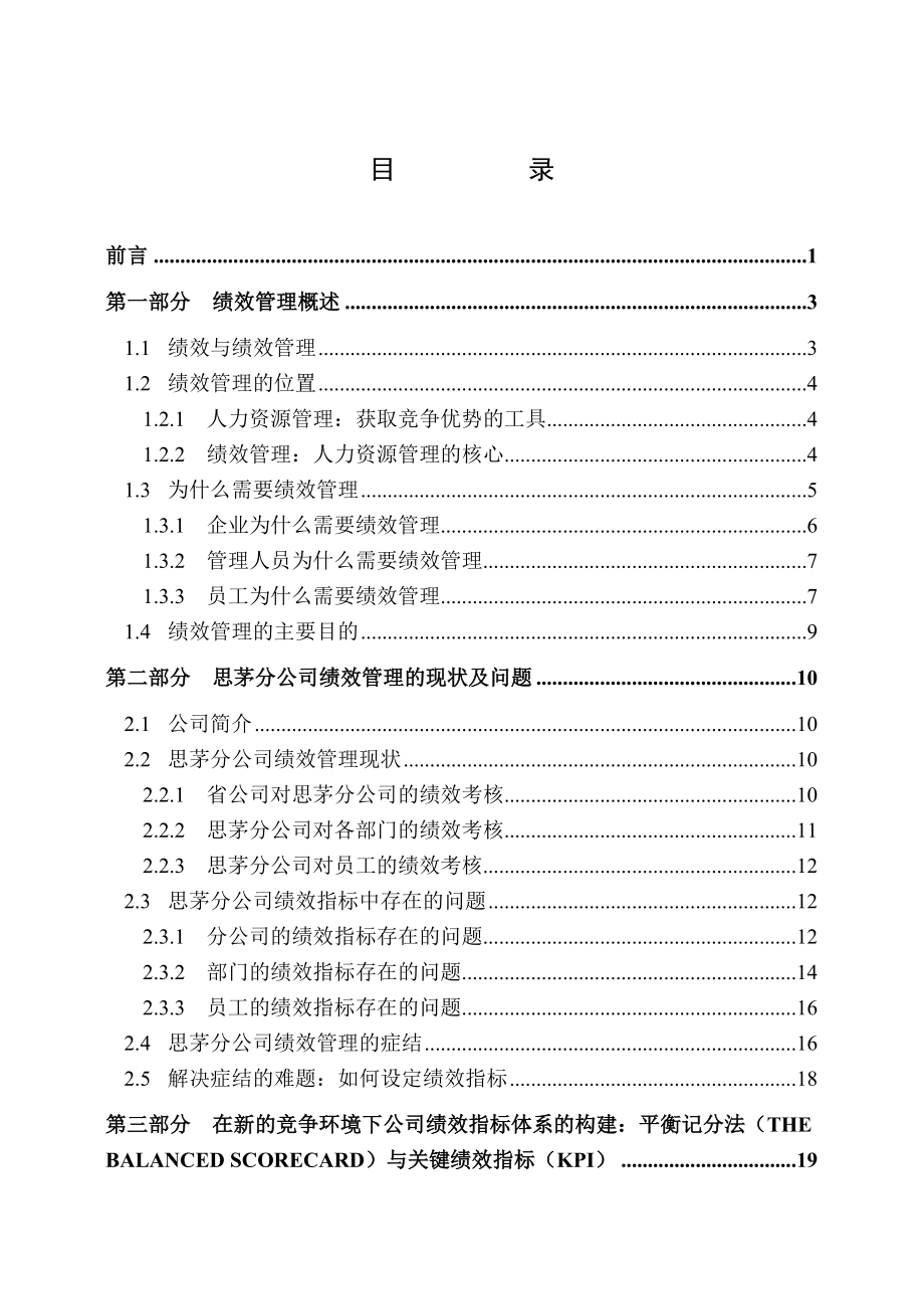 中国联通某公司：平衡记分法（BSC）与关键绩效指标（KPI）中的运用.doc_第1页