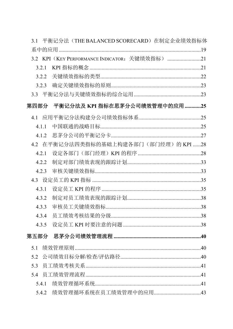 中国联通某公司：平衡记分法（BSC）与关键绩效指标（KPI）中的运用.doc_第2页