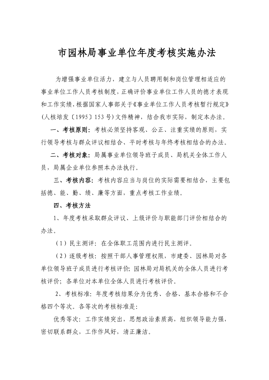 市园林局事业单位考核实施办法.doc_第1页