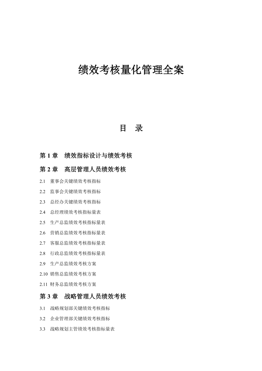 现代企业人力资源绩效考核量化管理全案.doc_第1页