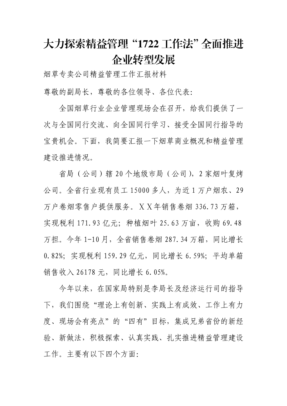 烟草专卖公司精益管理工作汇报材料.doc_第1页