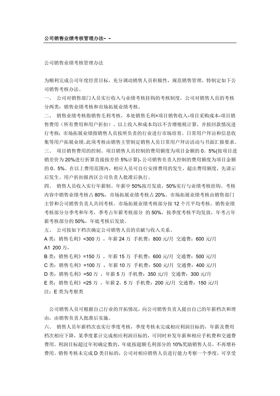 公司销售业绩考核管理办法.doc_第1页