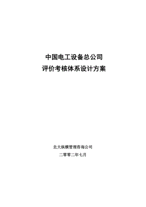 中国电工设备总公司人力资源管理中电考核方案终稿0802.doc