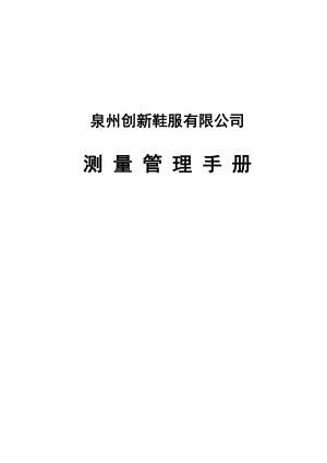 创新鞋服有限公司测量管理手册内部资料.doc