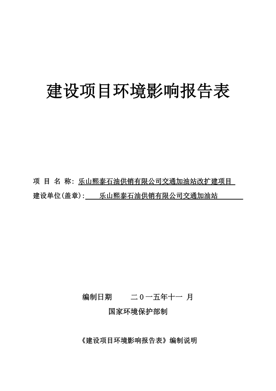 环境影响评价报告公示：交通加油站改扩建项目乐山市市中区苏稽镇乐山熙泰石油供销有限公司重庆智力环境开发策划咨询有限公司11102033.doc环评报告.doc_第1页