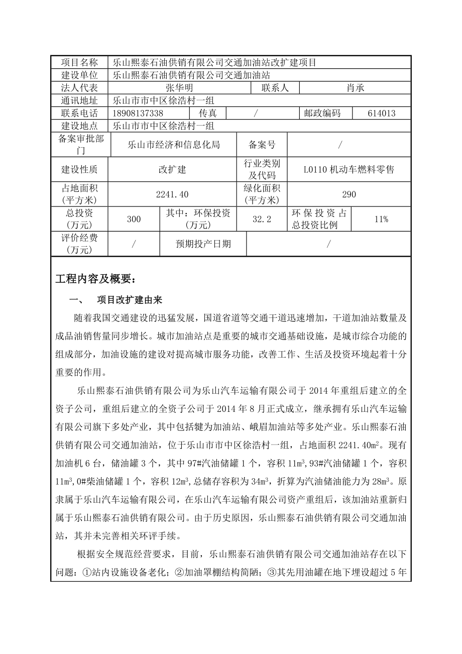 环境影响评价报告公示：交通加油站改扩建项目乐山市市中区苏稽镇乐山熙泰石油供销有限公司重庆智力环境开发策划咨询有限公司11102033.doc环评报告.doc_第3页