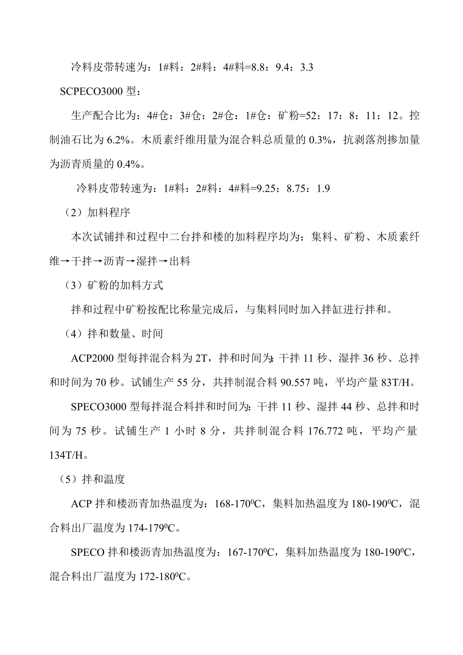 宁杭高速公路NHLS22上面层SMA13试铺总结.doc_第2页