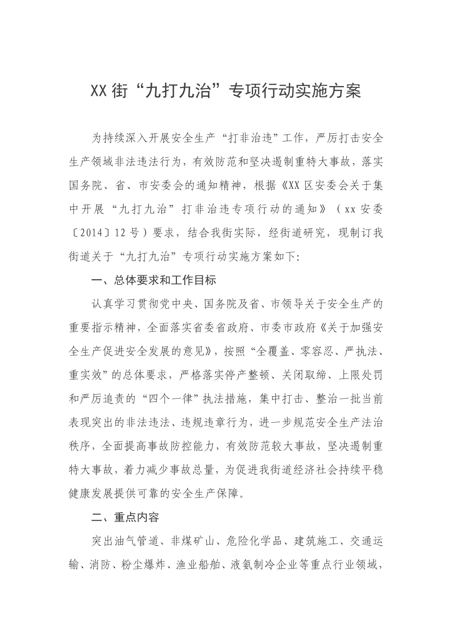 镇街“九打九治”专项行动实施方案.doc_第1页