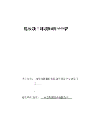 环境影响评价报告公示：双登集团股份研发中心环评报告.doc