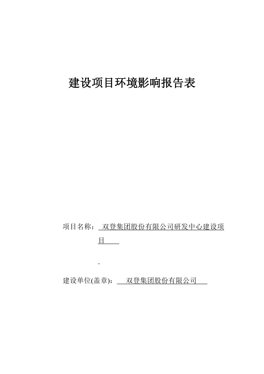 环境影响评价报告公示：双登集团股份研发中心环评报告.doc_第1页